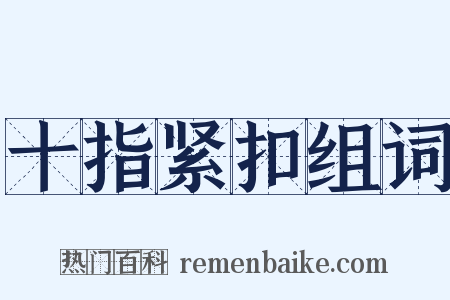 十指紧扣组词是什么意思的图片